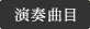 演奏曲目