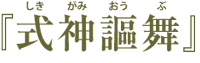 『式神謳舞』【しきがみおうぶ】