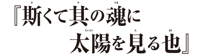 『斯くて其の魂に太陽を見る也』