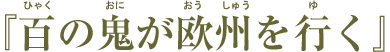 『百の鬼が欧州を行く』【ひゃくのおにがおうしゅうをゆく】