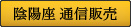 陰陽座 通信販売