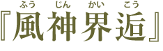 『風神界逅』【ふうじんかいこう】 11th アルバム