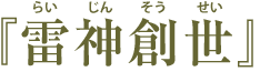 『雷神創世』【らいじんそうせい】 12th アルバム