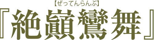 『絶巓鸞舞』【ぜってんらんぶ】