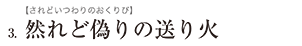 3.然れど偽りの送り火