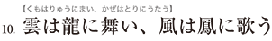 10.雲は龍に舞い、風は鳳に歌う