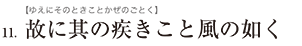 11.故に其の疾きこと風の如く