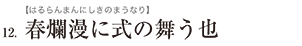 12.春爛漫に式の舞う也