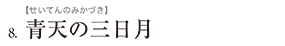 8.青天の三日月