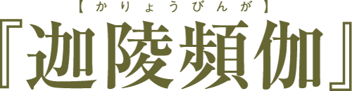 『迦陵頻伽』【かりょうびんが】