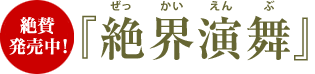 9月5日発売 Live作品(DVD)『絶界演舞』