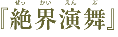 絶界演舞