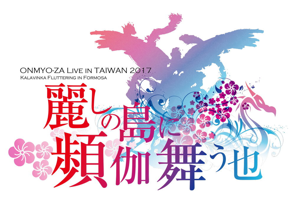 台湾公演2017『麗しの島に頻伽舞う也』