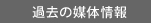 過去の媒体情報