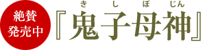 10th アルバム『鬼子母神』