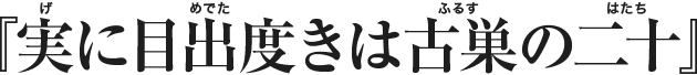 BRAND NEW 20th ANNIVERSARY SPECIAL『実に目出度きは古巣の二十』開催決定！