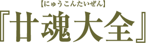 廿魂大全（にゅうこんたいぜん）