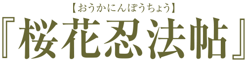 桜花忍法帖