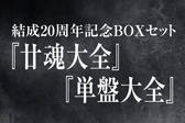 20周年アニバーサリー2種ボックス