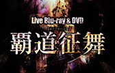 Blu-ray／DVD『覇道征舞』