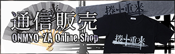 陰陽座　通信販売