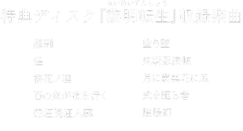 特典