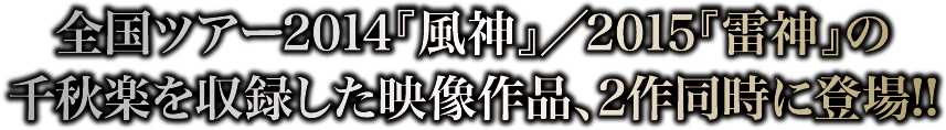 2015 Blu-ray／DVD『風神雷舞』『雷神雷舞』告知