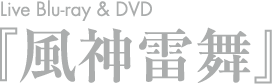 2015 Blu-ray／DVD 『風神界逅』