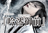 アルバム『吟澪御前』