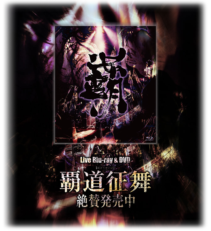 Blu-ray／DVD『覇道征舞』