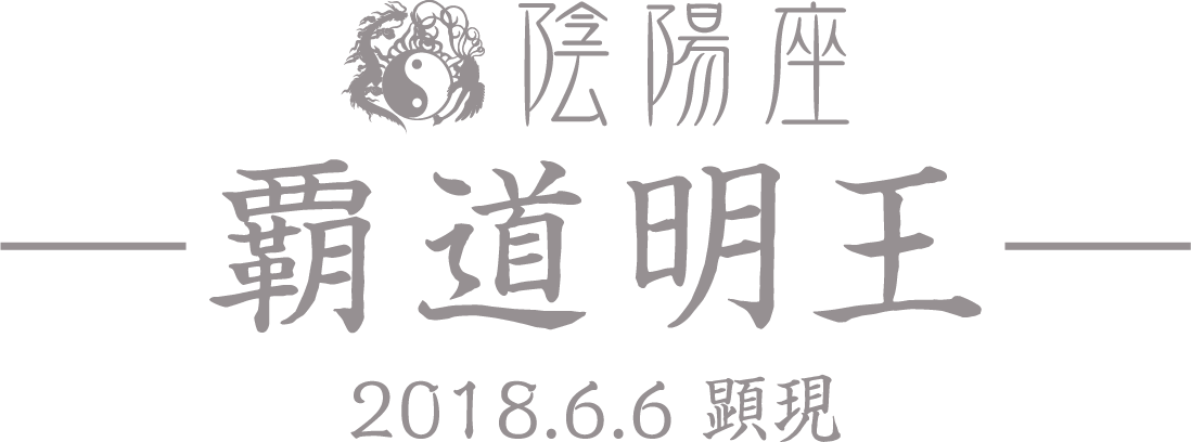 陰陽座 14th Album 覇道明王