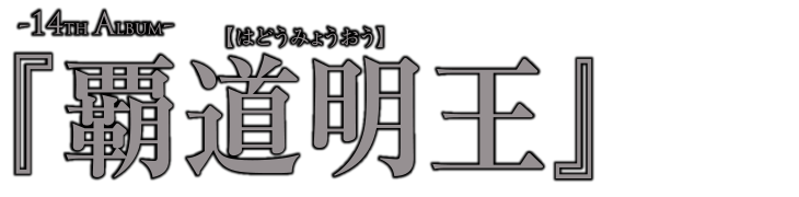 『覇道明王』