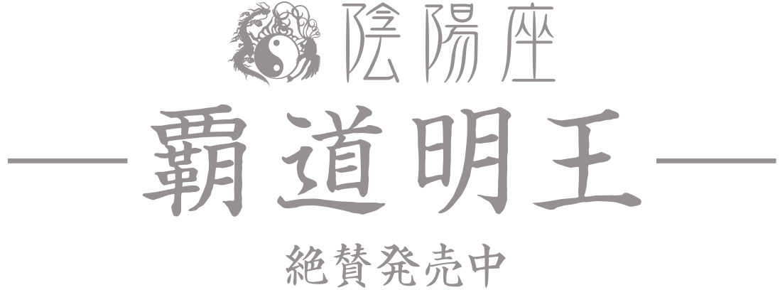 陰陽座 14th Album 覇道明王　絶賛発売中