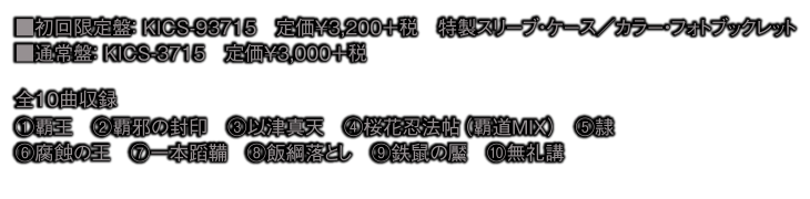 初回限定盤:KICS-93715 定価¥3,200+税 特典: 特製スリーブ・ケース、カラーフォトブックレット封入 通常盤:KICS-3715 定価¥3,000+税 全10曲収録