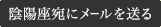 陰陽座宛にメールを送る