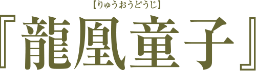 『龍凰童子』【りゅうおうどうじ】15th アルバム