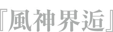 スコアブック 『風神界逅』