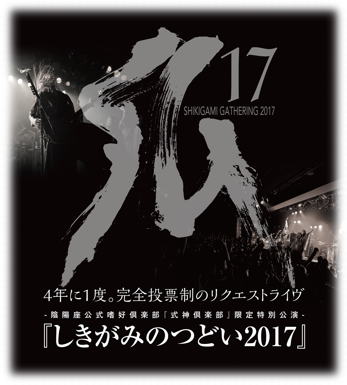 4年に1度。完全投票制のリクエストライヴ　陰陽座公式嗜好倶楽部「式神倶楽部」限定特別公演　しきがみのつどい2017