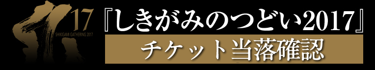 しきがみのつどい2017 チケット当落確認