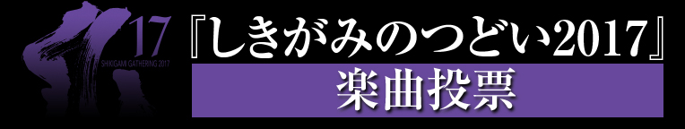 しきがみのつどい2017 楽曲投票