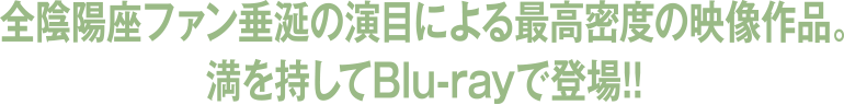 屈強かつ絢爛なステージを展開した全国ツアー2018『覇道』千秋楽・東京公演の模様を映像作品化!!