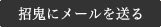 招鬼にメールを送る