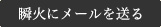 瞬火にメールを送る