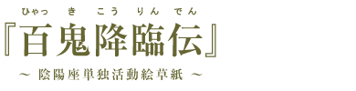 『百鬼降臨伝 ～陰陽座単独活動絵草紙～』【ひゃっきこうりんでん ～おんみょうざたんどくかつどうえぞうし～】