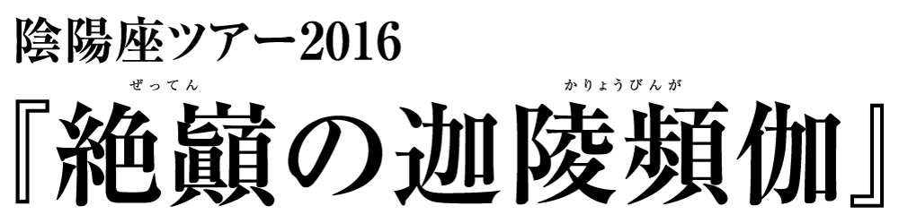 陰陽座ツアー2016『絶巓の迦陵頻伽』