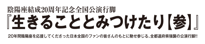 生きることとみつけたり(参)
