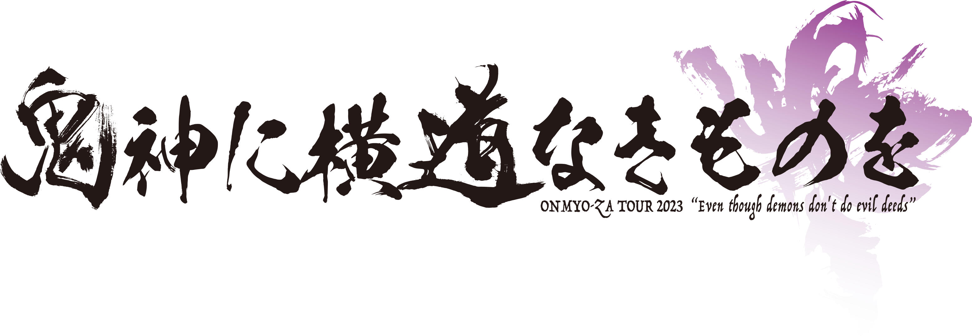 陰陽座ツアー2023『鬼神に横道なきものを』