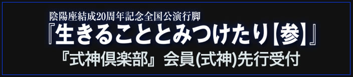 生きることとみつけたり(参)