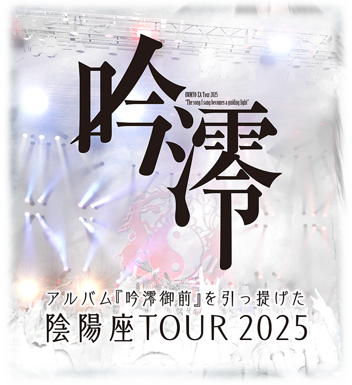 陰陽座ツアー2025