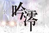 陰陽座ツアー2025